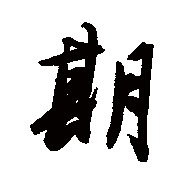 期字书法 其他