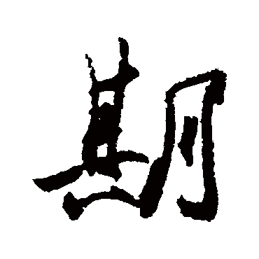 期字书法 其他