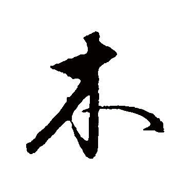 木字书法 其他