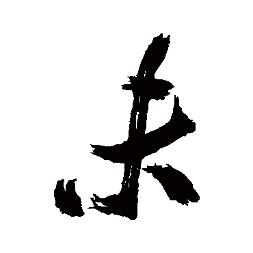 未字书法 其他