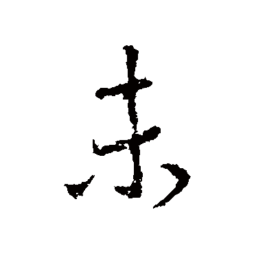 未字书法 其他