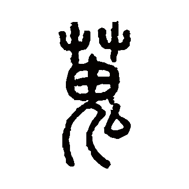 搜字书法 其他