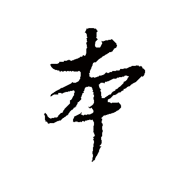 本字书法 其他