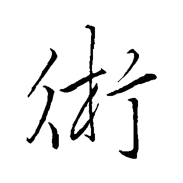 术字书法 其他