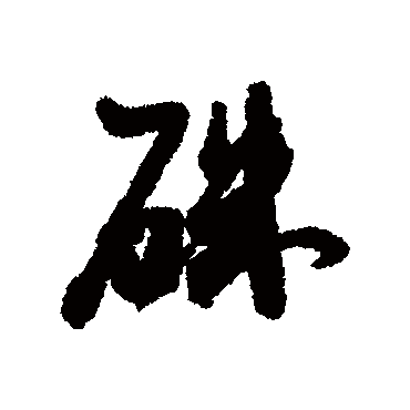 朱字书法 其他