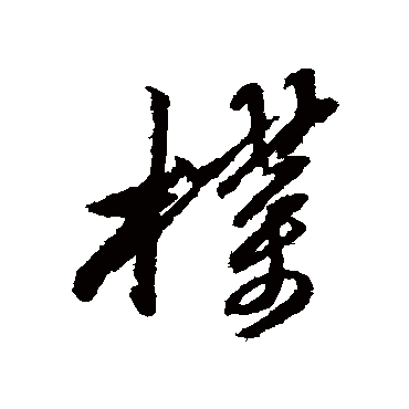 朴字书法 其他