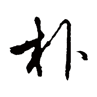 朴字书法 其他