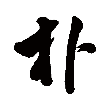 朴字书法 其他