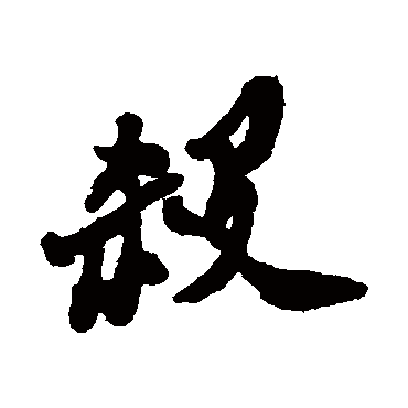 杀字书法 其他