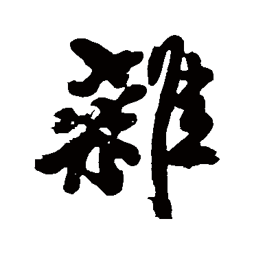 杂字书法 其他