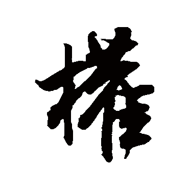 权字书法 其他