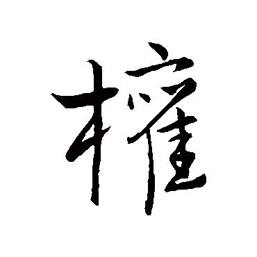 权字书法 其他