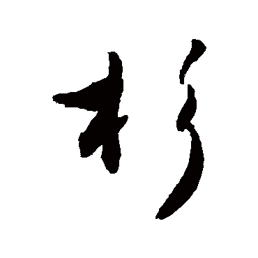 杉字书法 其他