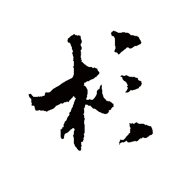 杉字书法 其他