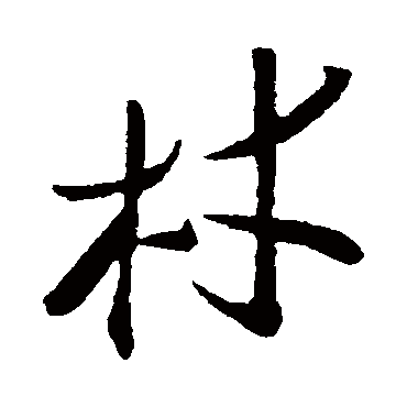 材字书法 其他