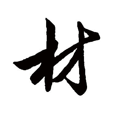 材字的赵奕其他书法