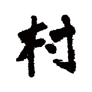 村字书法 其他