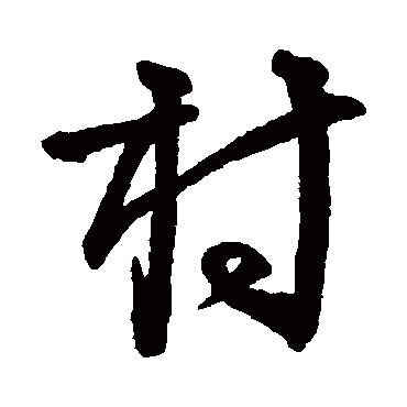 村字书法 其他