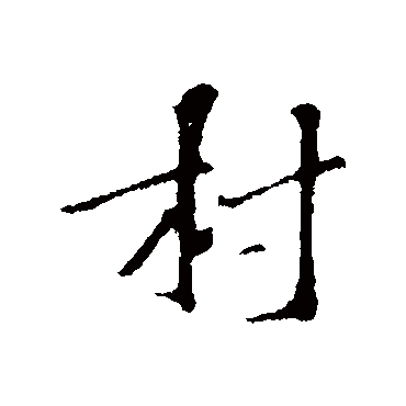 村字书法 其他