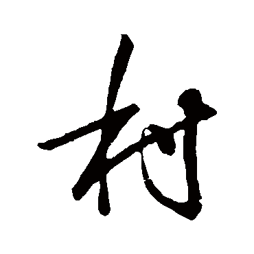 村字书法 其他