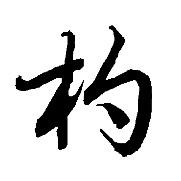 杓字书法 其他