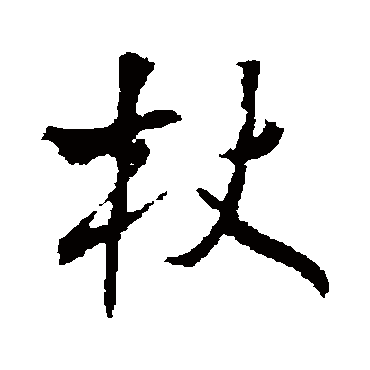 杖字书法 其他