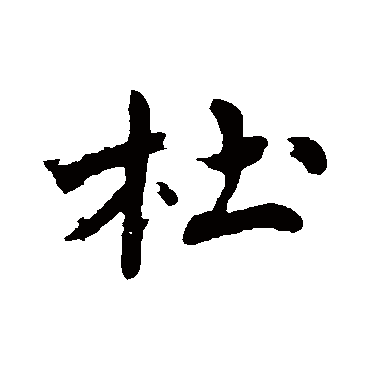 杜字书法 其他