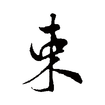 束字书法 其他