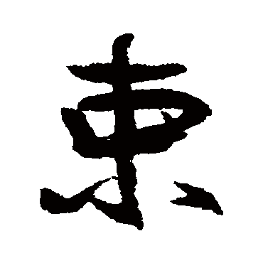 束字书法 其他