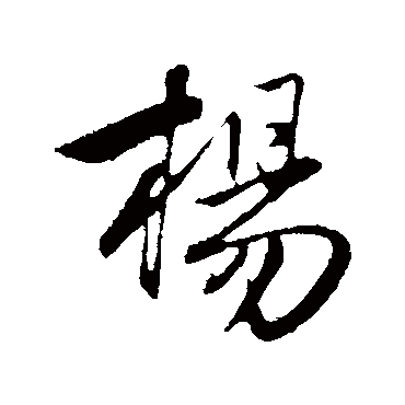 杨字书法 其他