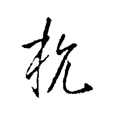 杭字书法 其他