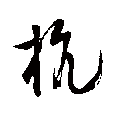 杭字书法 其他