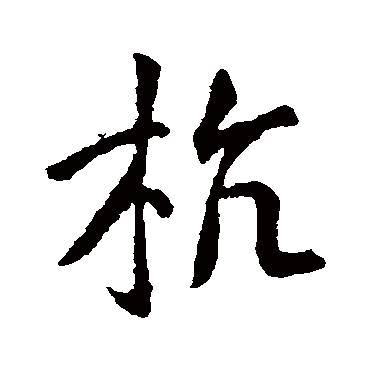 杭字书法 其他