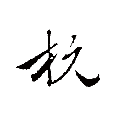 杭字书法 其他