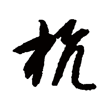 杭字书法 其他