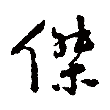 杰字书法 其他