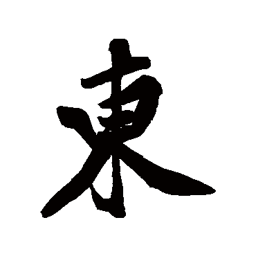 東字书法 其他