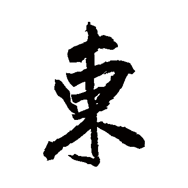 東字书法 其他