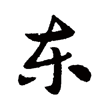 東字书法 其他