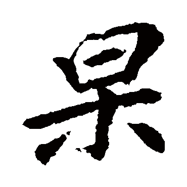 杲字书法 其他