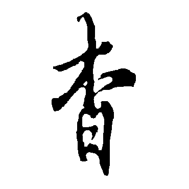 杳字书法 其他