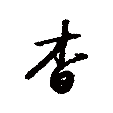 杳字书法 其他