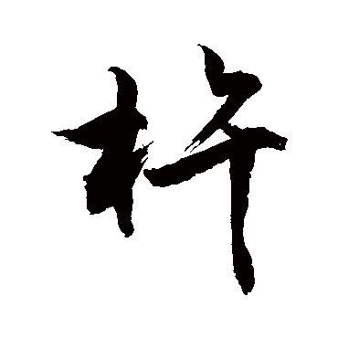 杵字书法 其他