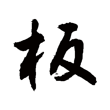 板字书法 其他