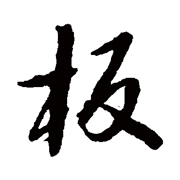 板字书法 其他