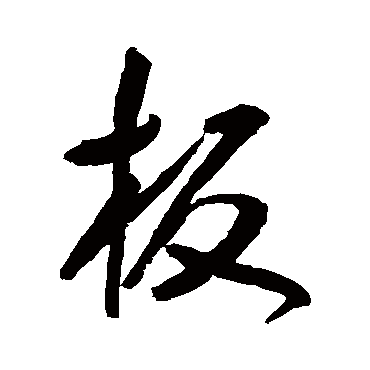 板字书法 其他