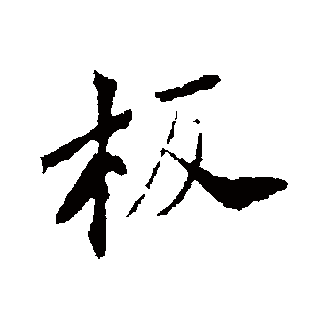 板字书法 其他