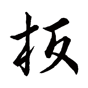 板字书法 其他