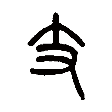 支字书法 其他