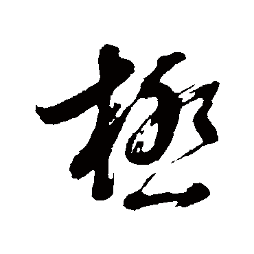 极字书法 其他